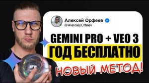 VEO 3 БЕСПЛАТНО НА 12 МЕСЯЦЕВ | РАБОЧИЙ СПОСОБ 2025 | Google AI Pro + Gemini PRO