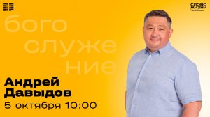 Воскресное богослужение / Андрей Давыдов / 5 октября 2025
