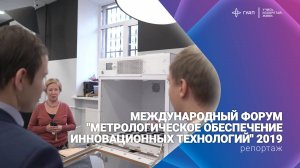 Международный форум "Метрологическое обеспечение инновационных технологий"