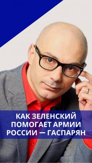 Почему то, что получилось у Сталина, Зеленскому даже не светит: Гаспарян назвал ключевую причину