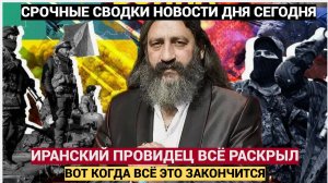 Сотрясёт Всех!!! Иранский ясновидящий увидел, что будет с РФ и Украиной в 2026 году