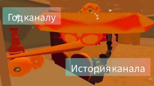 как всё начиналось? история канала|год каналу