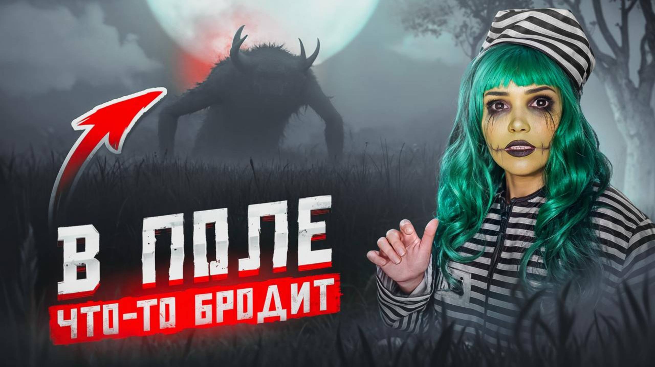 В ПОЛЕ ЧТО-ТО БРОДИТ | Страшная история смотреть онлайн