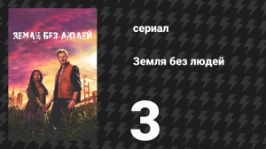 Земля без людей 3 серия «Мир без конца» (сериал, 2024)