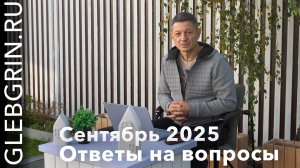 Ответы на вопросы. Сентябрь 2025