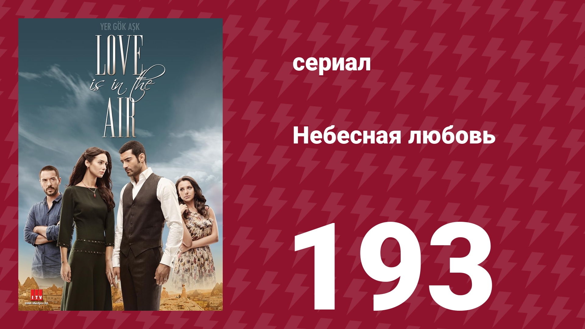 Небесная любовь 193 серия (сериал, 2010) смотреть онлайн