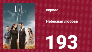 Небесная любовь 193 серия (сериал, 2010)