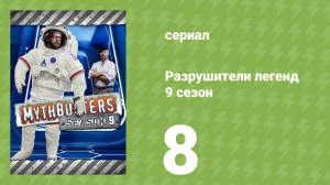 Разрушители легенд 9 сезон 8 серия «Уклониться от пули» (документальный сериал, 2011)