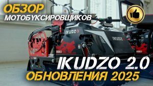 Полный ОБЗОР мощнейшего мотобуксировщика IKUDZO от X-MOTORS! Обновления 2025 года!🔥🥇