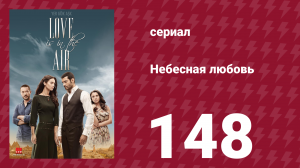 Небесная любовь 148 серия (сериал, 2010)