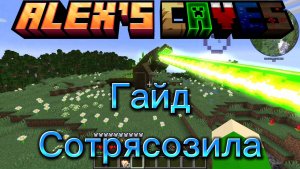 Полный Гайд по Сотрясозилле из Alex's Caves
