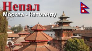 Путешествие в Непал. Москва – Катманду. [1/30]