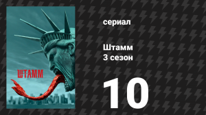 Штамм 3 сезон 10 серия «Падение» (сериал, 2016)