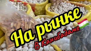 На рынке в Канибадаме! Таджикистан 🇹🇯 2025 октябрь