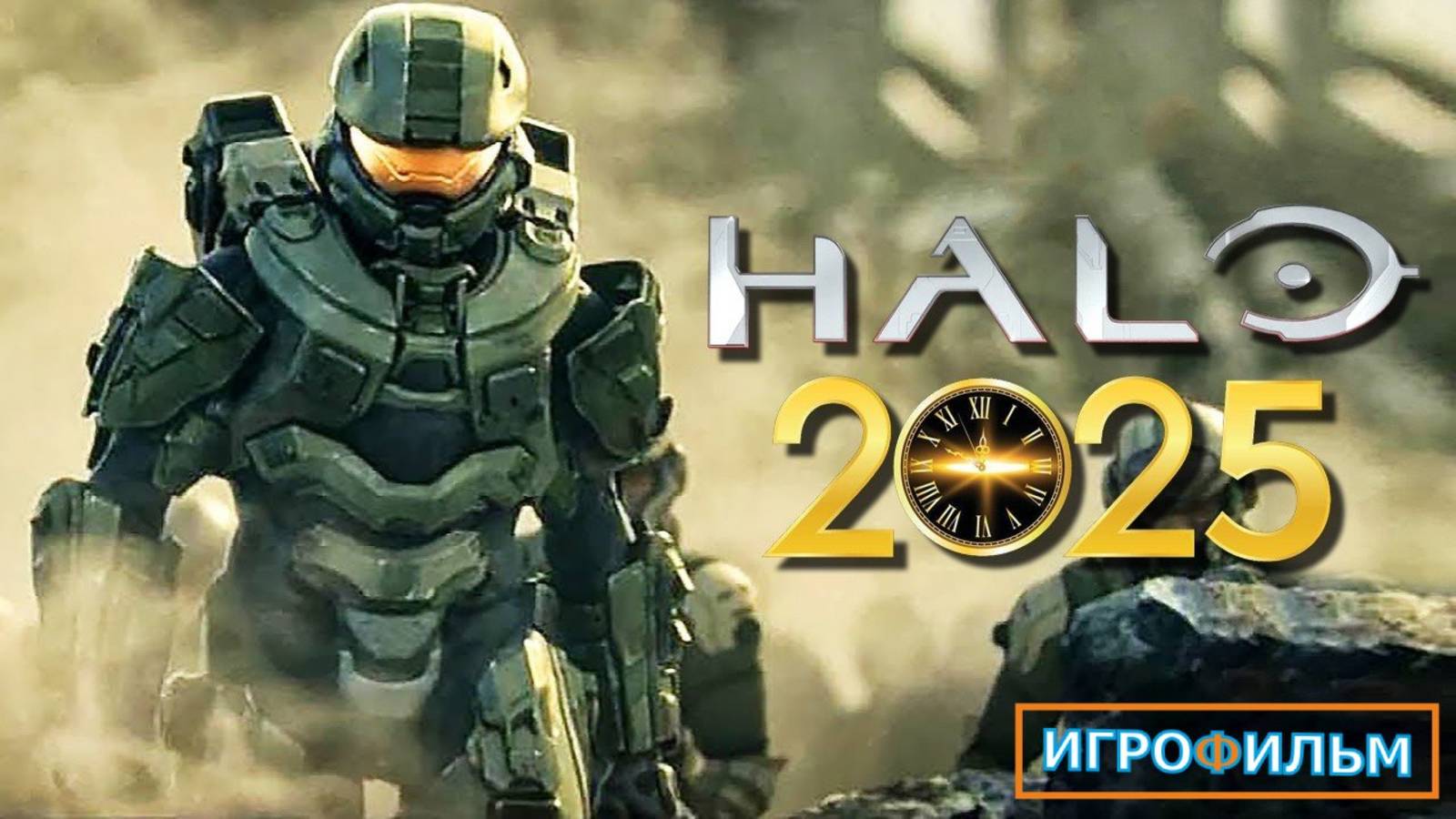 Новая Фантастика HALO 5 СТРАЖИ Полностью Игрофильм смотреть онлайн