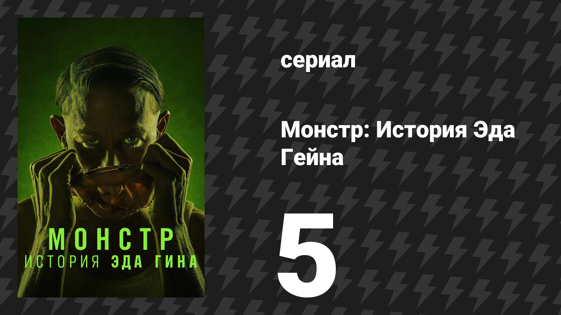 Монстр: История Эда Гейна 5 серия «Лёд» (сериал, 2025) смотреть онлайн