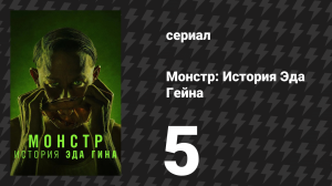 Монстр: История Эда Гейна 5 серия «Лёд» (сериал, 2025)