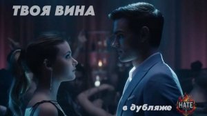 Фильм Culpa tuya / Your Fault / Твоя вина (дубляж HATE Studio)