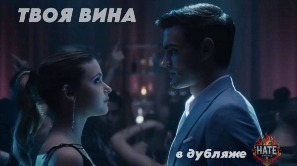 Фильм Culpa tuya / Your Fault / Твоя вина (дубляж HATE Studio)