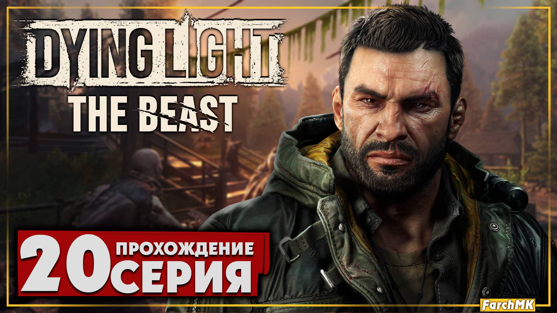 Приманка для зверя ➤ Dying Light: The Beast 🅕 Прохождение #20 | На Русском | PC