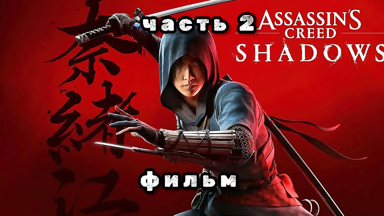 Assassin's creed shadows, серия 2, новый фильм 2025