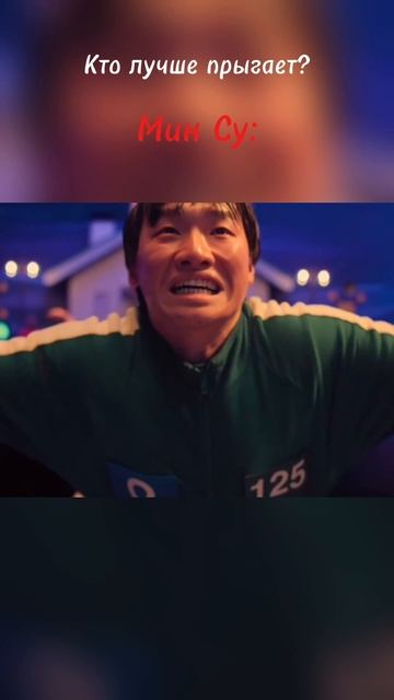 Кто лучше прыгает? Танос или Мин Су? Игра в кальмара.
