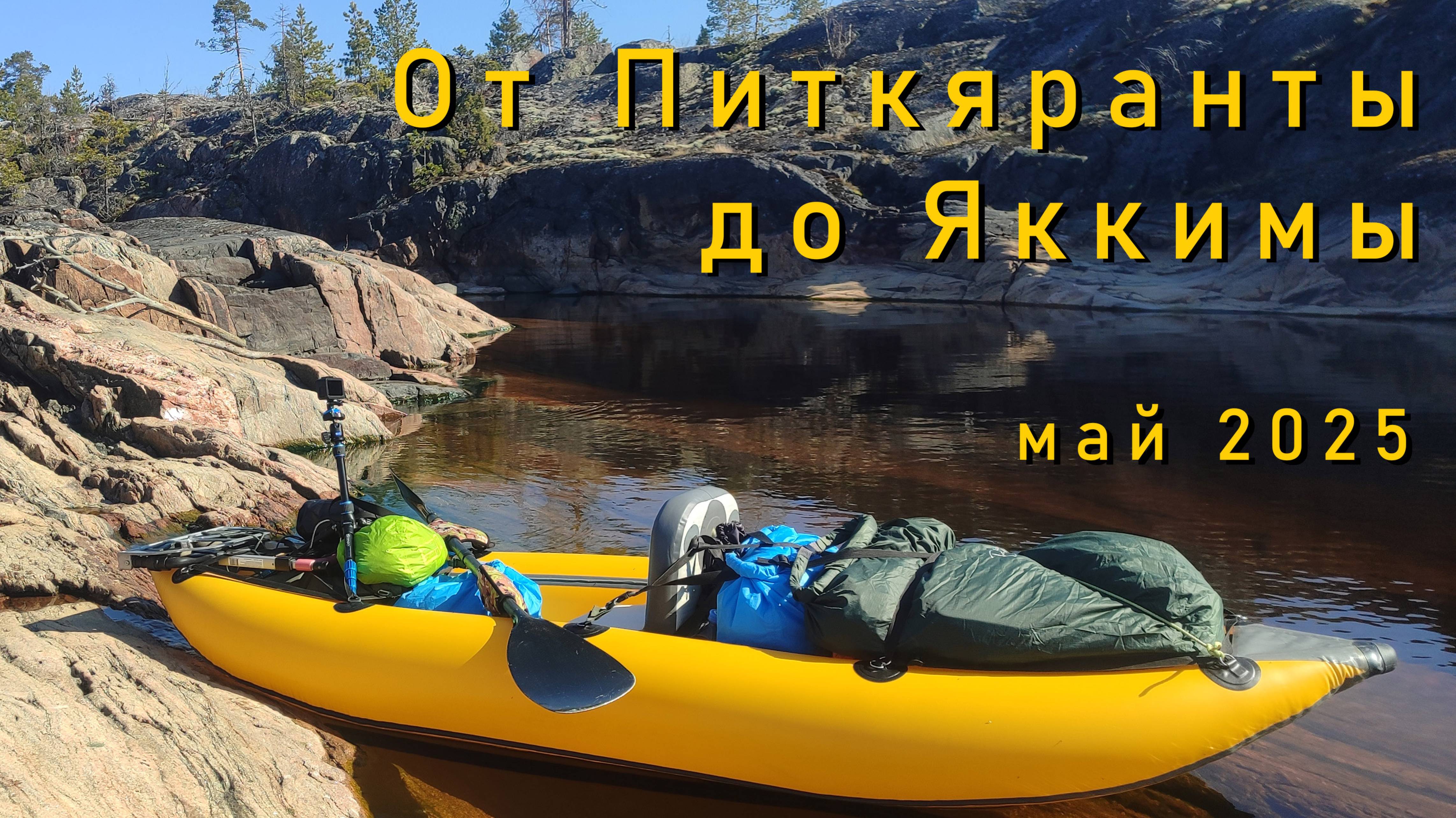#1/3 Соло поход по ладожским шхерам. 09 мая 2025. Питкяранта. Открытие сезона