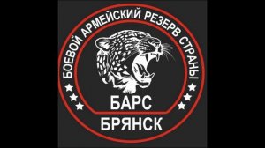 Барс-Брянск.
