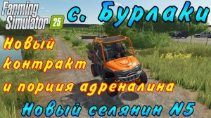 Farming Simulator 25. Бурлаки. Новый селянин №5. Новый контракт и порция адреналина.