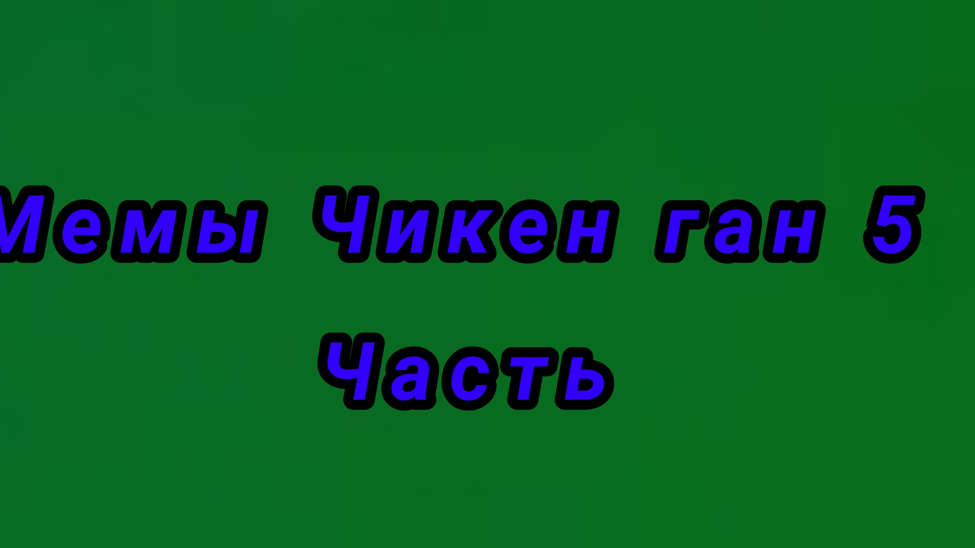 Мемы Чикен ган 5 часть 1 мем мой смотреть онлайн