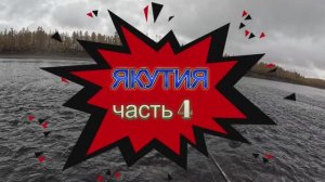 РЫБАЛКА в ЯКУТИИ - с. Жиганск ЧАСТЬ -4 🎣💪