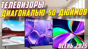 ТЕЛЕВИЗОРЫ ДИАГОНАЛЬЮ 50 ДЮЙМОВ 2025