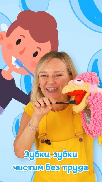 Чистим зубы без капризов с помощью песенки