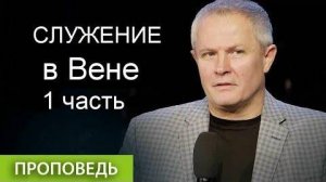 Служение в Вене, 1 часть  Александр Шевченко