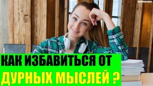 Как избавиться от дурных мыслей?