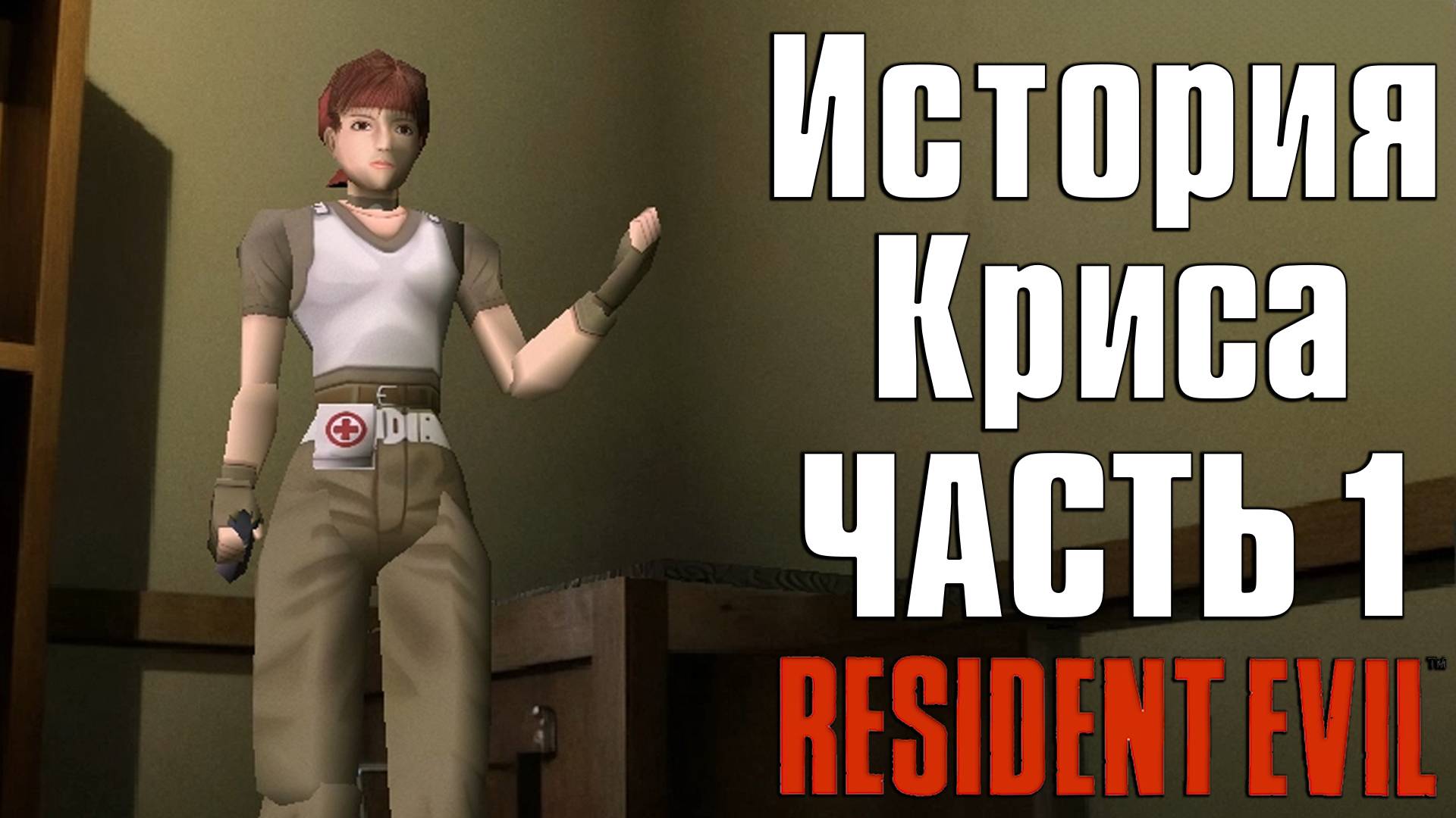 Прохождение Resident Evil (1996) ➤ Крис — Часть 1 смотреть онлайн