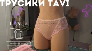 Шьём вместе  трусики TaVi из не эластичного кружева |  Бесплатная выкройка