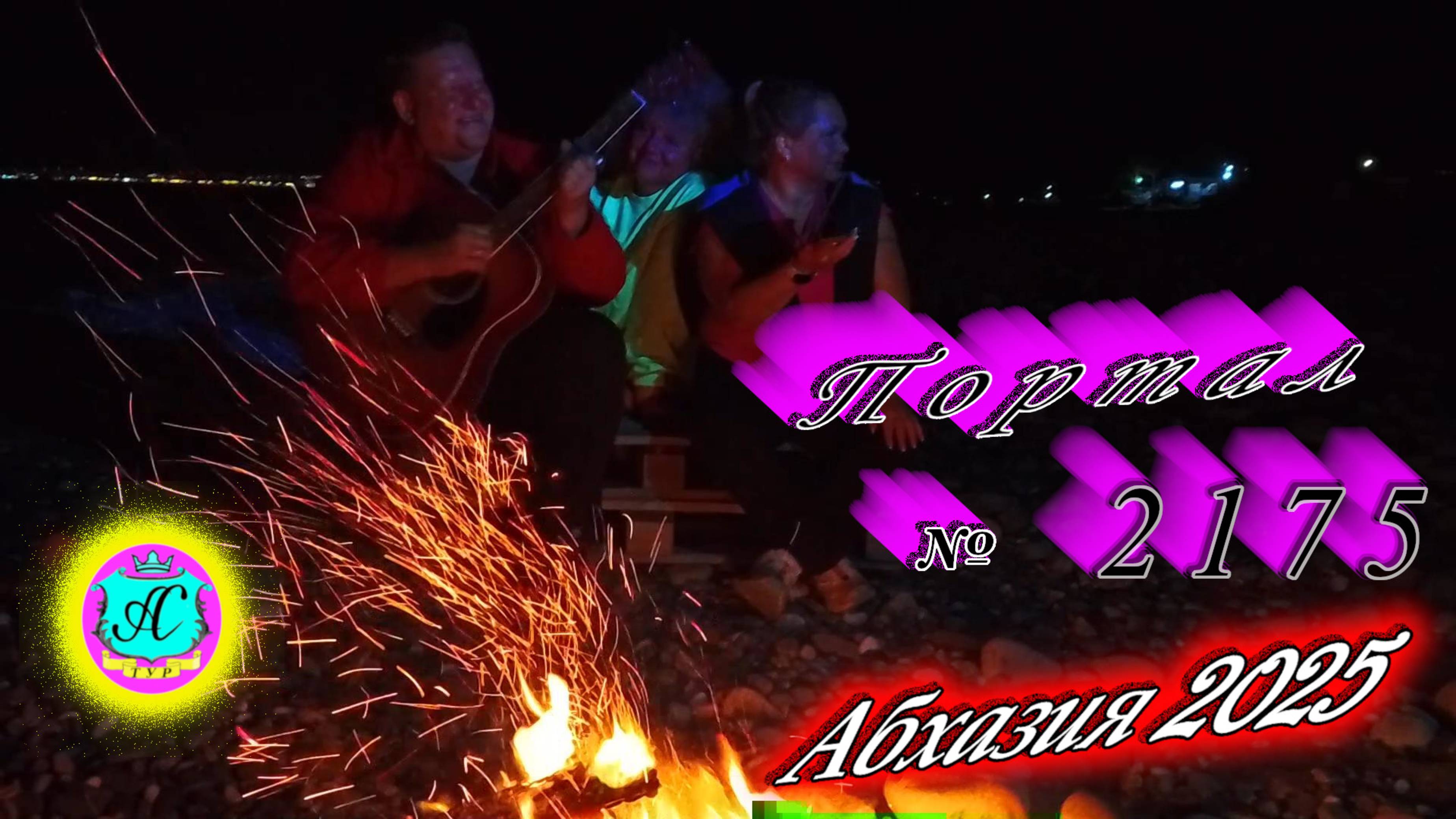 #Абхазия2025 🌴05.10.25г. ❗ Выпуск № 2175🔥вчера +28°🌡ночью +22°🌡море +21,2°🐬 смотреть онлайн