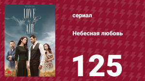 Небесная любовь 125 серия (сериал, 2010)