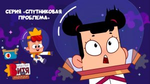Мультсериал «Мастер Витя и Мотор» / Серия «Спутниковая проблема»