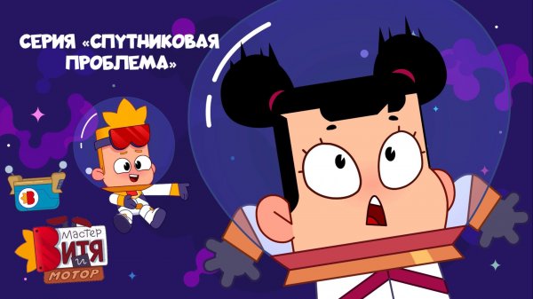 Мультсериал «Мастер Витя и Мотор» / Серия «Спутниковая проблема»