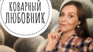 ДИКАЯ ТРЭШ ИСТОРИЯ О КОВАРНОМ РАЗЛУЧНИКЕ. Часть 2