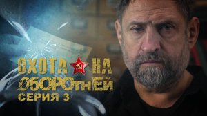 «Охота на оборотней». Дело Миколы Арсенича. Серия 3