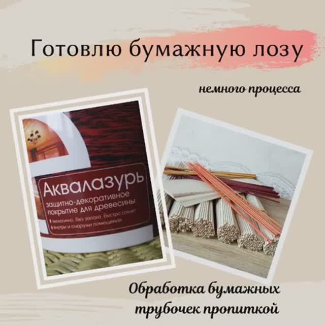 Обработка газетных трубочек пропиткой для дерева смотреть онлайн