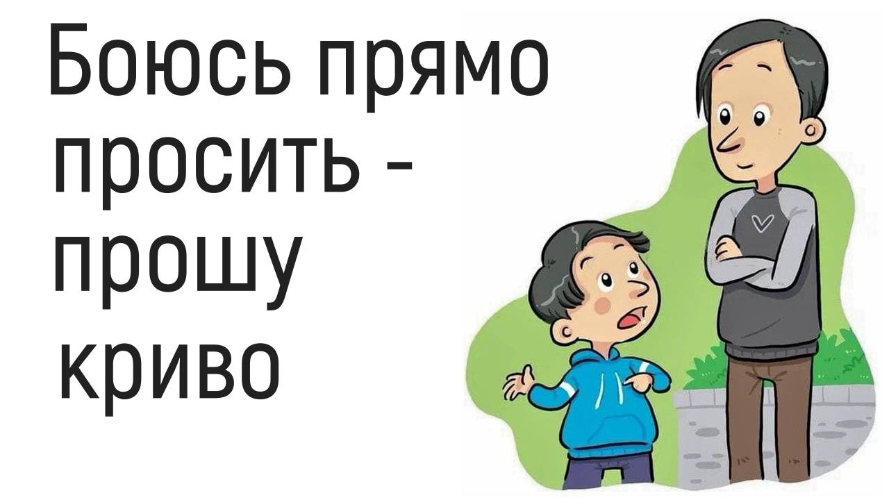 Боюсь отказа, спрашивать, просить прямо. Боюсь отвержения, поэтому, говорю намёками, путанно, криво смотреть онлайн