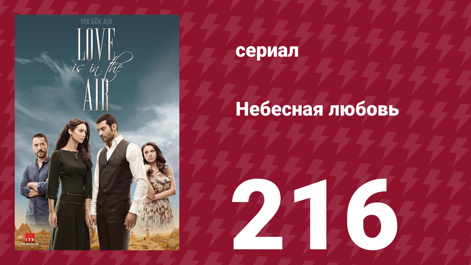 Небесная любовь 216 серия (сериал, 2010)
