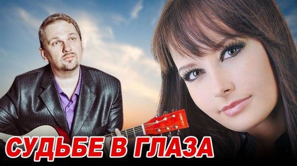 СУДЬБЕ В ГЛАЗА - Александр Иллюзов