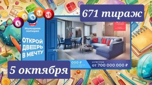 ЖИЛИЩНАЯ ЛОТЕРЕЯ 671 ТИРАЖ от 5 октября 2025 года. Проверить тиражный билет СТОЛОТО.