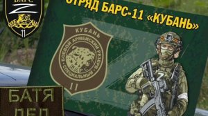 БАТЯДЕД - "БАРС-11"
