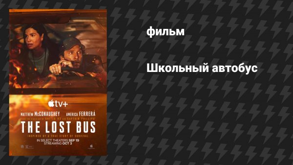 Школьный автобус (фильм, 2025)